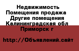 Недвижимость Помещения продажа - Другие помещения. Калининградская обл.,Приморск г.